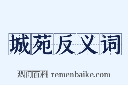 城苑反义词是什么意思的图片